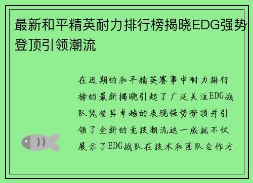 最新和平精英耐力排行榜揭晓EDG强势登顶引领潮流