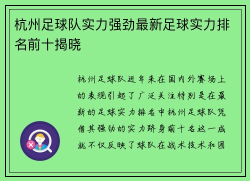 杭州足球队实力强劲最新足球实力排名前十揭晓