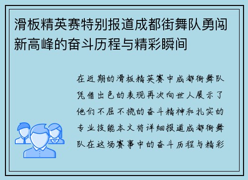 滑板精英赛特别报道成都街舞队勇闯新高峰的奋斗历程与精彩瞬间