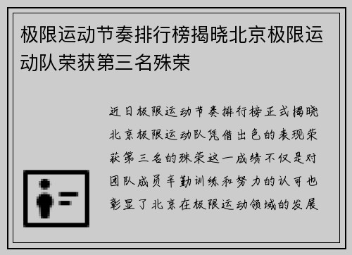 极限运动节奏排行榜揭晓北京极限运动队荣获第三名殊荣