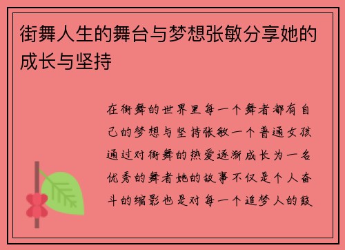 街舞人生的舞台与梦想张敏分享她的成长与坚持