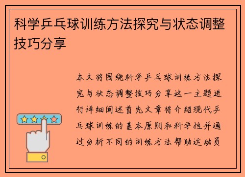 科学乒乓球训练方法探究与状态调整技巧分享
