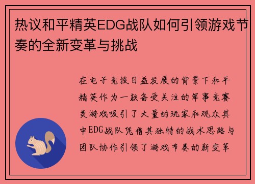 热议和平精英EDG战队如何引领游戏节奏的全新变革与挑战