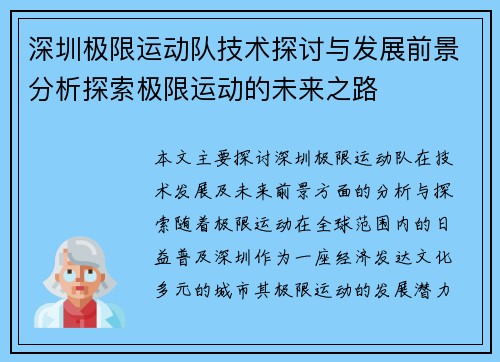 深圳极限运动队技术探讨与发展前景分析探索极限运动的未来之路