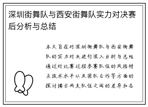 深圳街舞队与西安街舞队实力对决赛后分析与总结