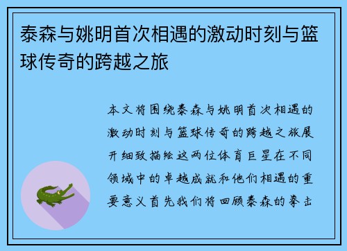 泰森与姚明首次相遇的激动时刻与篮球传奇的跨越之旅
