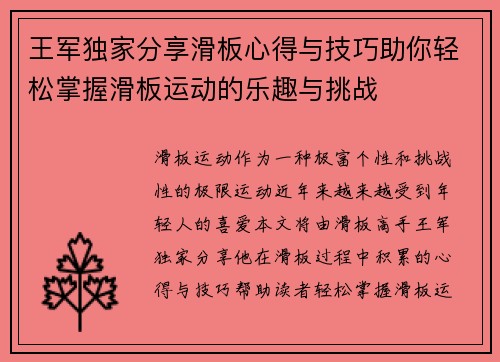 王军独家分享滑板心得与技巧助你轻松掌握滑板运动的乐趣与挑战