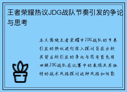 王者荣耀热议JDG战队节奏引发的争论与思考