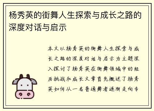 杨秀英的街舞人生探索与成长之路的深度对话与启示