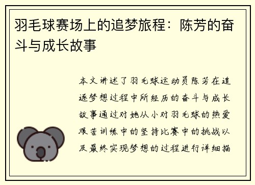 羽毛球赛场上的追梦旅程：陈芳的奋斗与成长故事