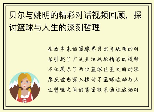贝尔与姚明的精彩对话视频回顾，探讨篮球与人生的深刻哲理