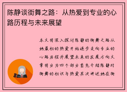 陈静谈街舞之路：从热爱到专业的心路历程与未来展望