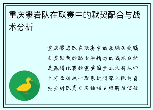 重庆攀岩队在联赛中的默契配合与战术分析