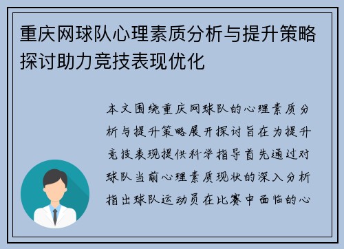 重庆网球队心理素质分析与提升策略探讨助力竞技表现优化