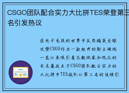CSGO团队配合实力大比拼TES荣登第三名引发热议