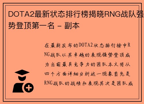 DOTA2最新状态排行榜揭晓RNG战队强势登顶第一名 - 副本