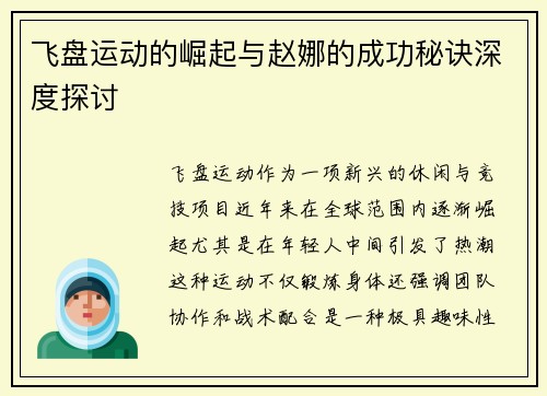 飞盘运动的崛起与赵娜的成功秘诀深度探讨