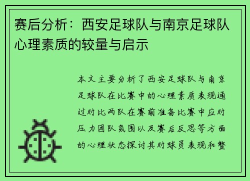 赛后分析：西安足球队与南京足球队心理素质的较量与启示