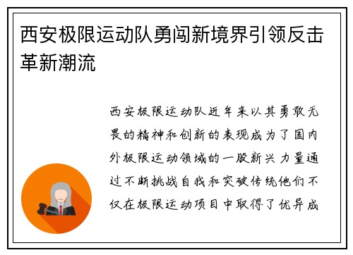 西安极限运动队勇闯新境界引领反击革新潮流