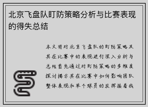 北京飞盘队盯防策略分析与比赛表现的得失总结