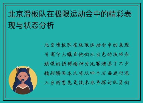 北京滑板队在极限运动会中的精彩表现与状态分析