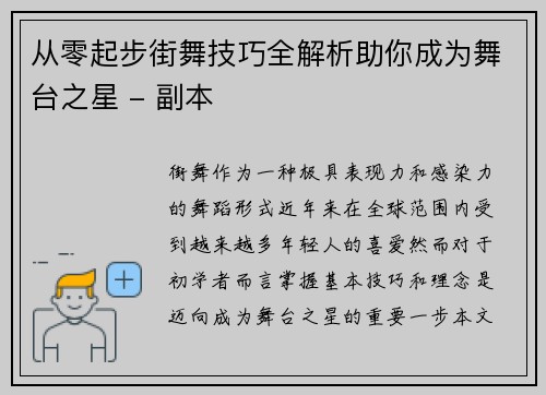 从零起步街舞技巧全解析助你成为舞台之星 - 副本