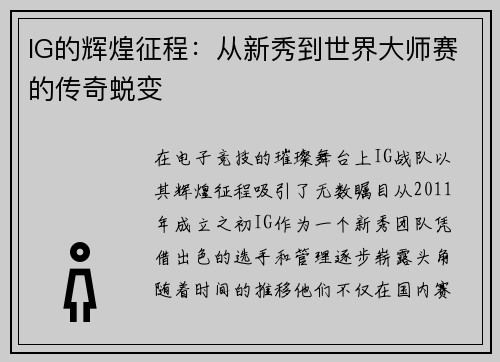 IG的辉煌征程：从新秀到世界大师赛的传奇蜕变