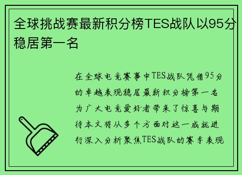 全球挑战赛最新积分榜TES战队以95分稳居第一名