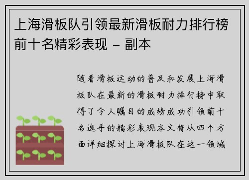 上海滑板队引领最新滑板耐力排行榜前十名精彩表现 - 副本