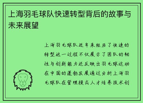 上海羽毛球队快速转型背后的故事与未来展望
