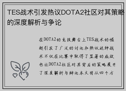 TES战术引发热议DOTA2社区对其策略的深度解析与争论