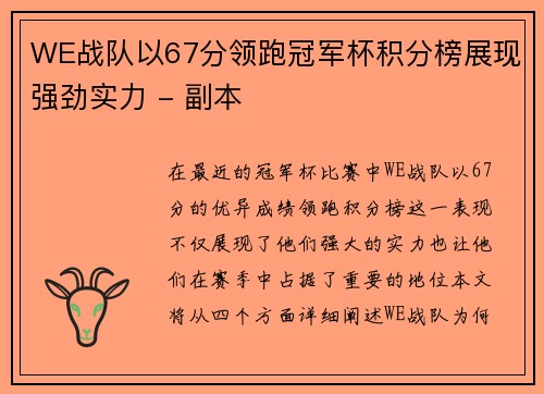 WE战队以67分领跑冠军杯积分榜展现强劲实力 - 副本
