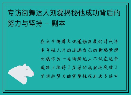 专访街舞达人刘磊揭秘他成功背后的努力与坚持 - 副本