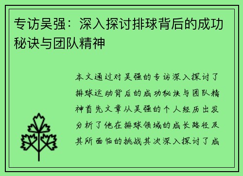 专访吴强：深入探讨排球背后的成功秘诀与团队精神