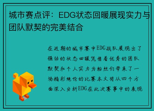 城市赛点评：EDG状态回暖展现实力与团队默契的完美结合