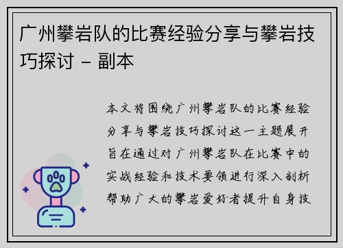 广州攀岩队的比赛经验分享与攀岩技巧探讨 - 副本