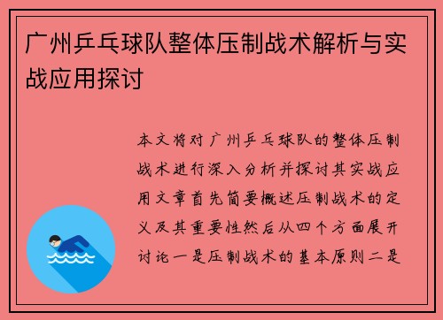 广州乒乓球队整体压制战术解析与实战应用探讨