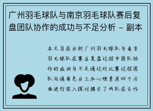 广州羽毛球队与南京羽毛球队赛后复盘团队协作的成功与不足分析 - 副本