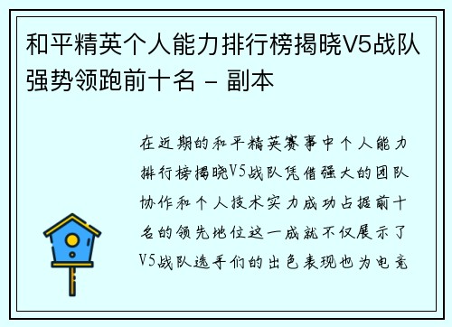 和平精英个人能力排行榜揭晓V5战队强势领跑前十名 - 副本