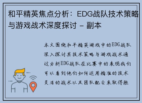 和平精英焦点分析：EDG战队技术策略与游戏战术深度探讨 - 副本