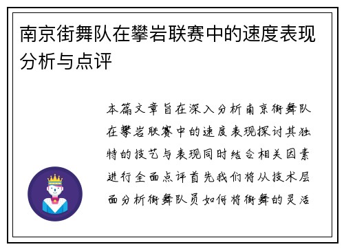 南京街舞队在攀岩联赛中的速度表现分析与点评