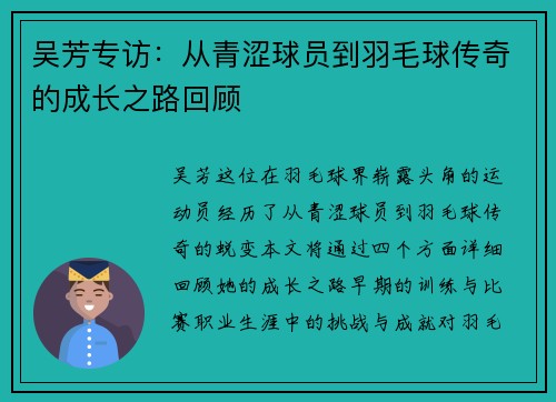 吴芳专访：从青涩球员到羽毛球传奇的成长之路回顾