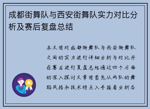 成都街舞队与西安街舞队实力对比分析及赛后复盘总结