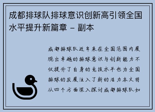 成都排球队排球意识创新高引领全国水平提升新篇章 - 副本