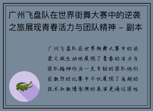 广州飞盘队在世界街舞大赛中的逆袭之旅展现青春活力与团队精神 - 副本