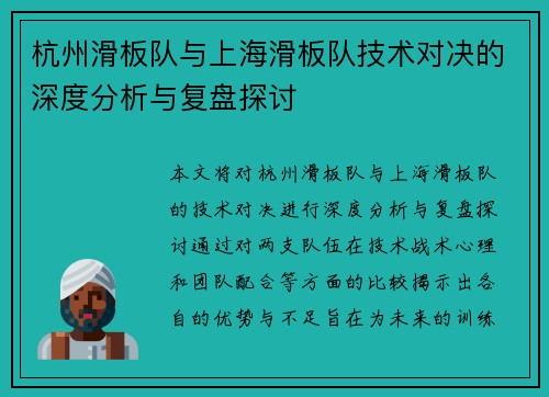 杭州滑板队与上海滑板队技术对决的深度分析与复盘探讨