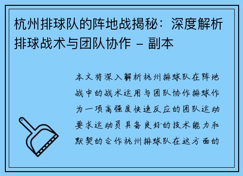 杭州排球队的阵地战揭秘：深度解析排球战术与团队协作 - 副本