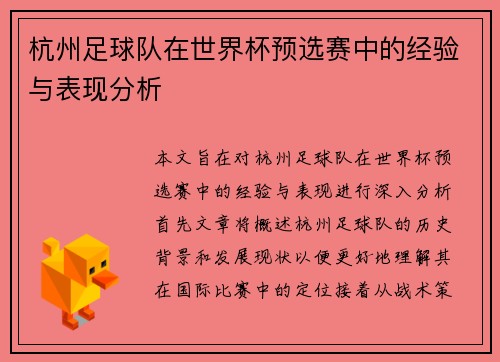 杭州足球队在世界杯预选赛中的经验与表现分析