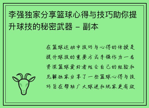 李强独家分享篮球心得与技巧助你提升球技的秘密武器 - 副本