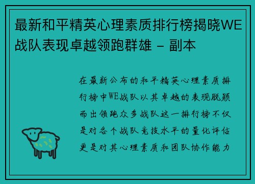 最新和平精英心理素质排行榜揭晓WE战队表现卓越领跑群雄 - 副本